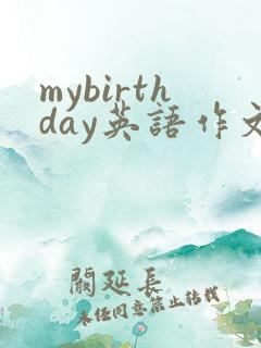 mybirthday英语作文5句话五年级