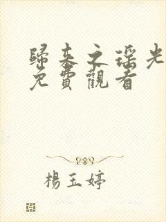 归来之瑶光振华免费观看