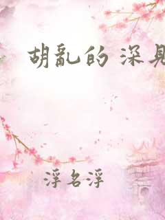 胡乱的 深见君