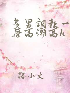 多男调教一女折磨高潮高h