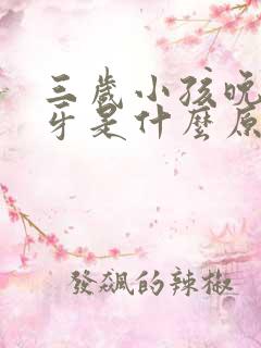 三岁小孩晚上磨牙是什么原因引起的