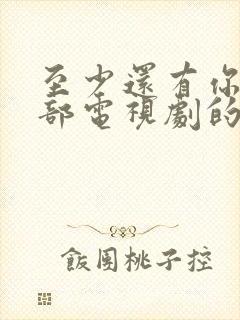 至少还有你是哪部电视剧的插曲