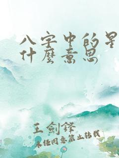 八字中的星运是什么意思