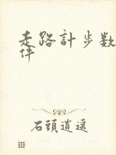 走路计步数的软件