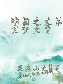 明日之丈第一季完整免费