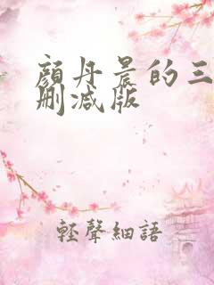 颜丹晨的三级未删减版
