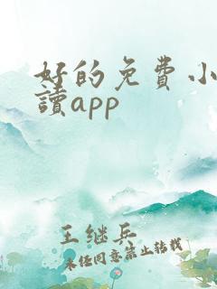 好的免费小说阅读app
