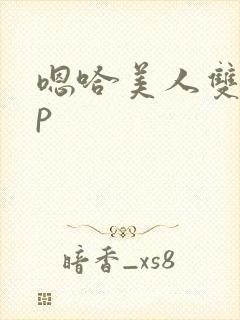 嗯哈美人双性np