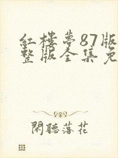 红楼梦87版完整版全集免费