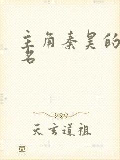 主角秦昊的小说名