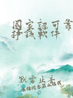 国家认可靠谱的挣钱软件