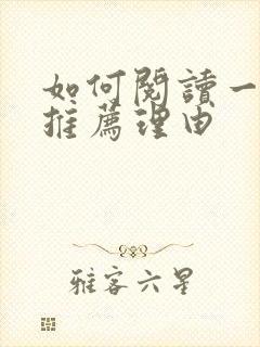 如何阅读一本书推荐理由