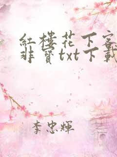 红楼花下客墨宝非宝txt下载 红楼花下客墨宝非宝txt下载