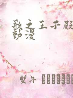 歌之王子殿下 动漫