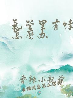 气管里有哮鸣音怎么办