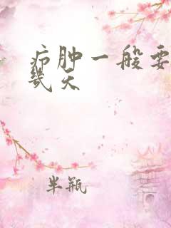 疖肿一般要住院几天