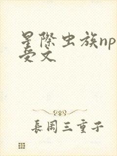 星际虫族np主受文