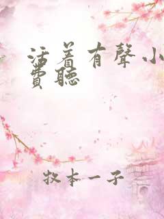 活着有声小说免费听 活着有声小说免费听
