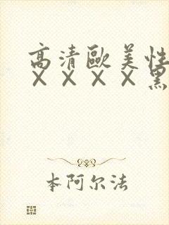 高清欧美性猛交××××黑人猛交
