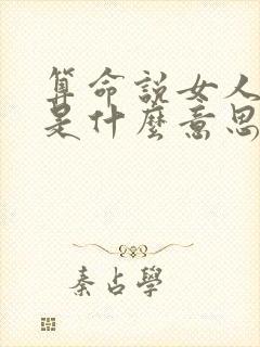 算命说女人命硬是什么意思