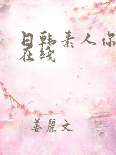 日韩素人你懂得在线