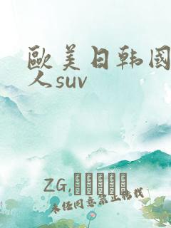 欧美日韩国产成人suv 欧美日韩国产成人suv