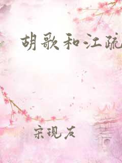 胡歌和江疏影