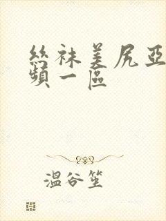 丝袜美尻亚洲视频一区