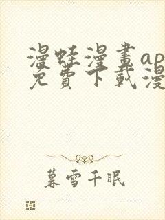 漫蛙漫画app免费下载漫画最新版下载安装 漫蛙漫画app免费下载漫画最新版下载安装