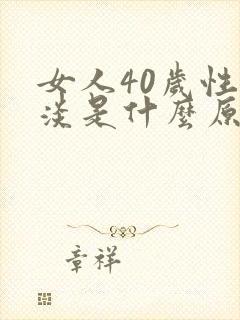女人40岁性冷淡是什么原因引起的