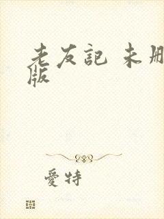 老友记 未删减版