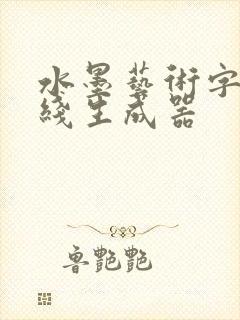水墨艺术字体在线生成器