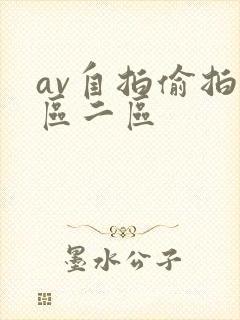 av自拍偷拍一区二区