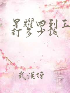 星耀四到王者代打多少钱