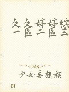 久久婷婷综合色一区二区三区