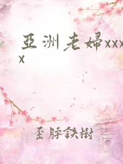 亚洲老妇xxxx