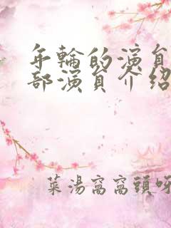 年轮的演员表全部演员介绍
