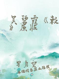吴碧霞《敕勒歌》原版