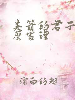夹箭的君子兰怎么处理