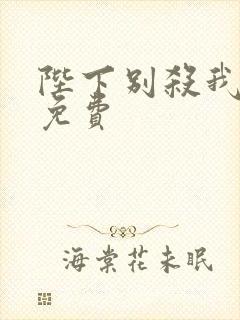 陛下别杀我漫画免费
