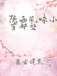 陕西风味小吃都有哪些