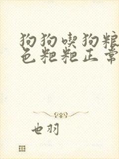 狗狗吃狗粮拉黑色粑粑正常吗