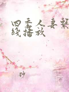 四季人妻系列在线播放