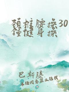 颈椎腰操30分钟健身操