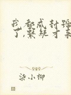 我都成封号斗罗了,系统才来小说全文