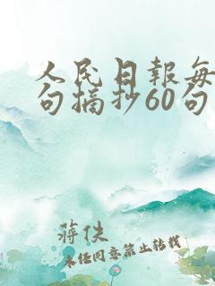 人民日报每日金句摘抄60句