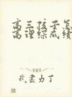 高三孩子怎样提高理综成绩