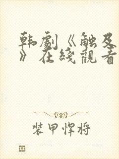 韩剧《触及真心》在线观看