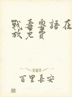 战毒粤语在线播放免费