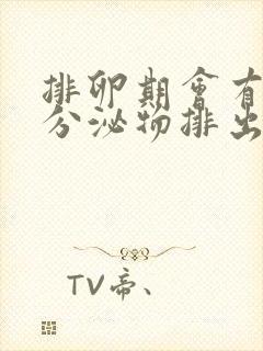 排卵期会有黄色分泌物排出吗